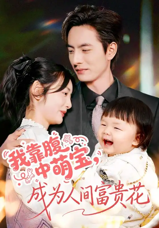 我靠腹中萌宝，成为人间富贵花（62集）李豪＆李婧也