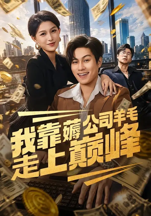 我靠薅公司羊毛走上巅峰（84集）晁轩＆杨晰茹