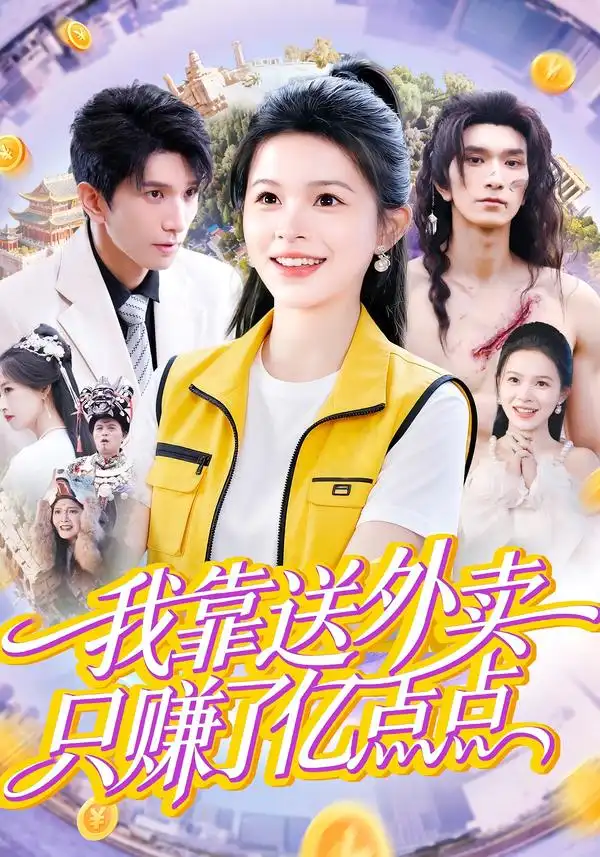 我靠送外卖只赚了亿点点（80集）