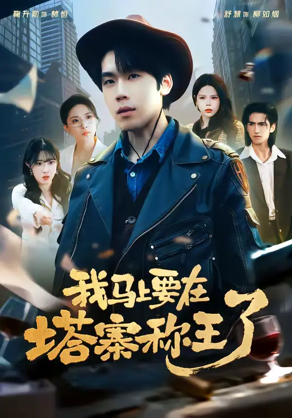 我马上要在塔寨称王了橘子