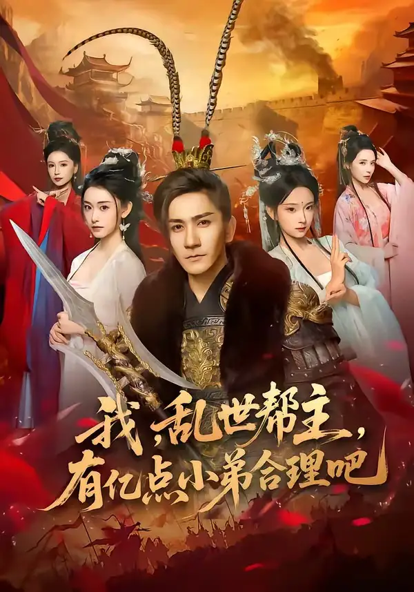 我，乱世帮主，有亿点小弟合理吧（78集）高迦澜＆喻子苏