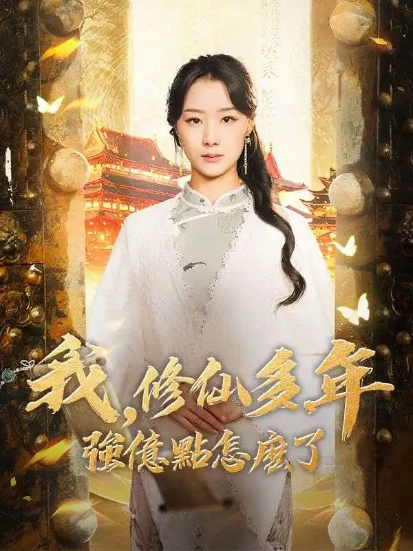 我，修仙多年強億點怎麽了(77集全)雲渺