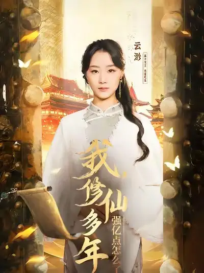 我，修仙多年强亿点怎么了＆摆渡人 （75集）王小亿＆薛滨泓