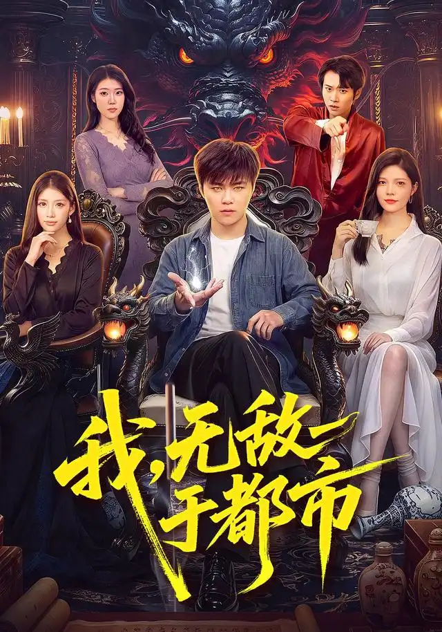 我，无敌于都市（101集）王依海&江路祺&胡艺瀚