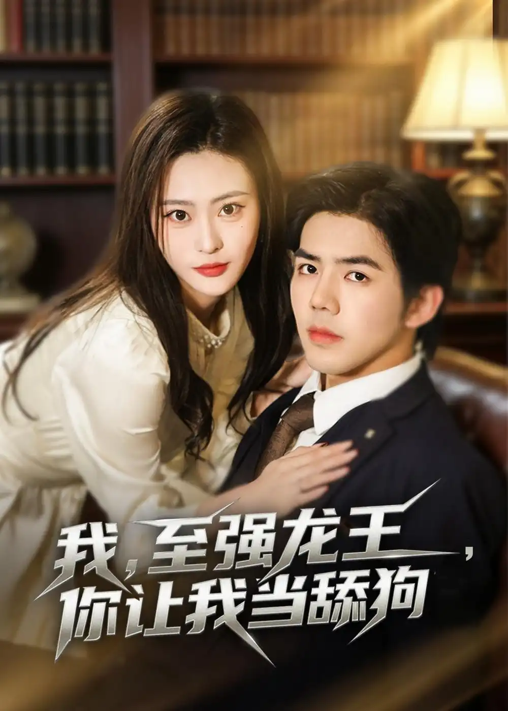 我，至强龙王，你让我当舔狗江七昂