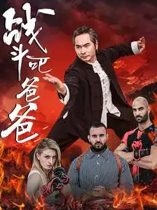 战斗吧爸爸|武林|宗师（60集）