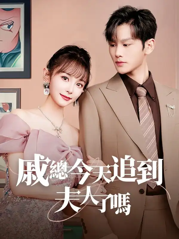 戚總今天追到夫人了嗎(55集全)戚時麟$溫書渝