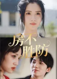 房不胜防（38集