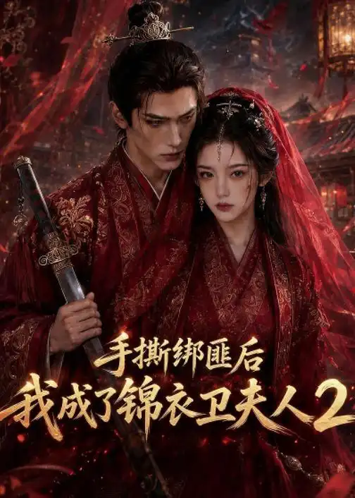 手撕绑匪后我成了锦衣卫夫人2（74集）AI短剧