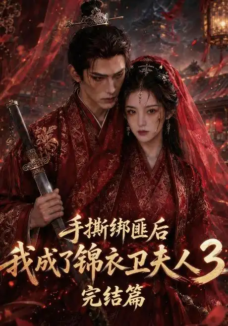 手撕绑匪后我成了锦衣卫夫人3完结篇（63集）