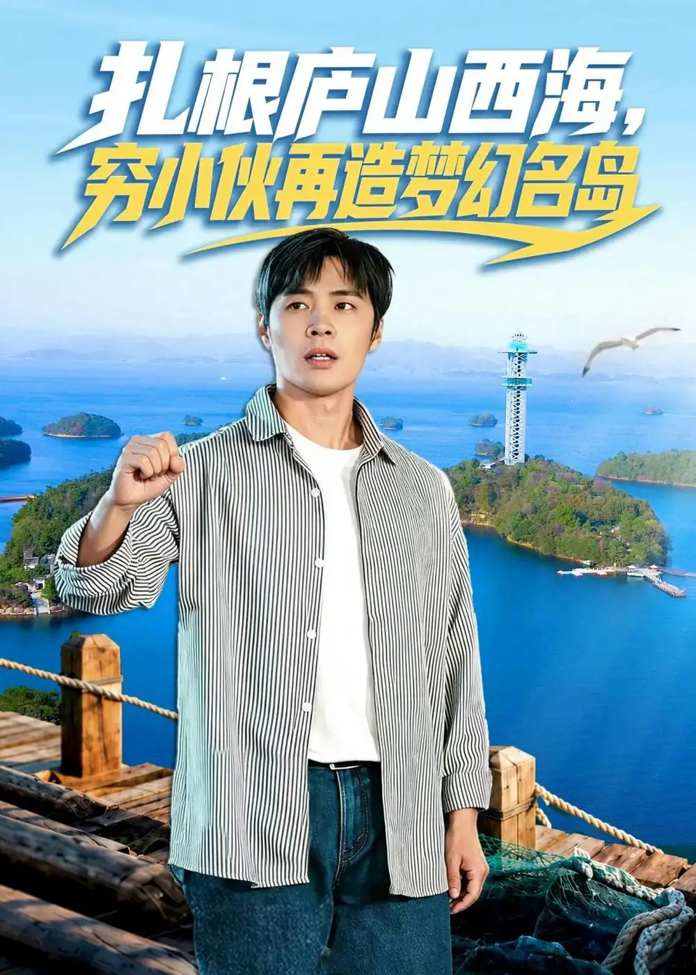 扎根庐山西海穷小伙再造梦幻名岛（72集）庄夏播＆刘静阳