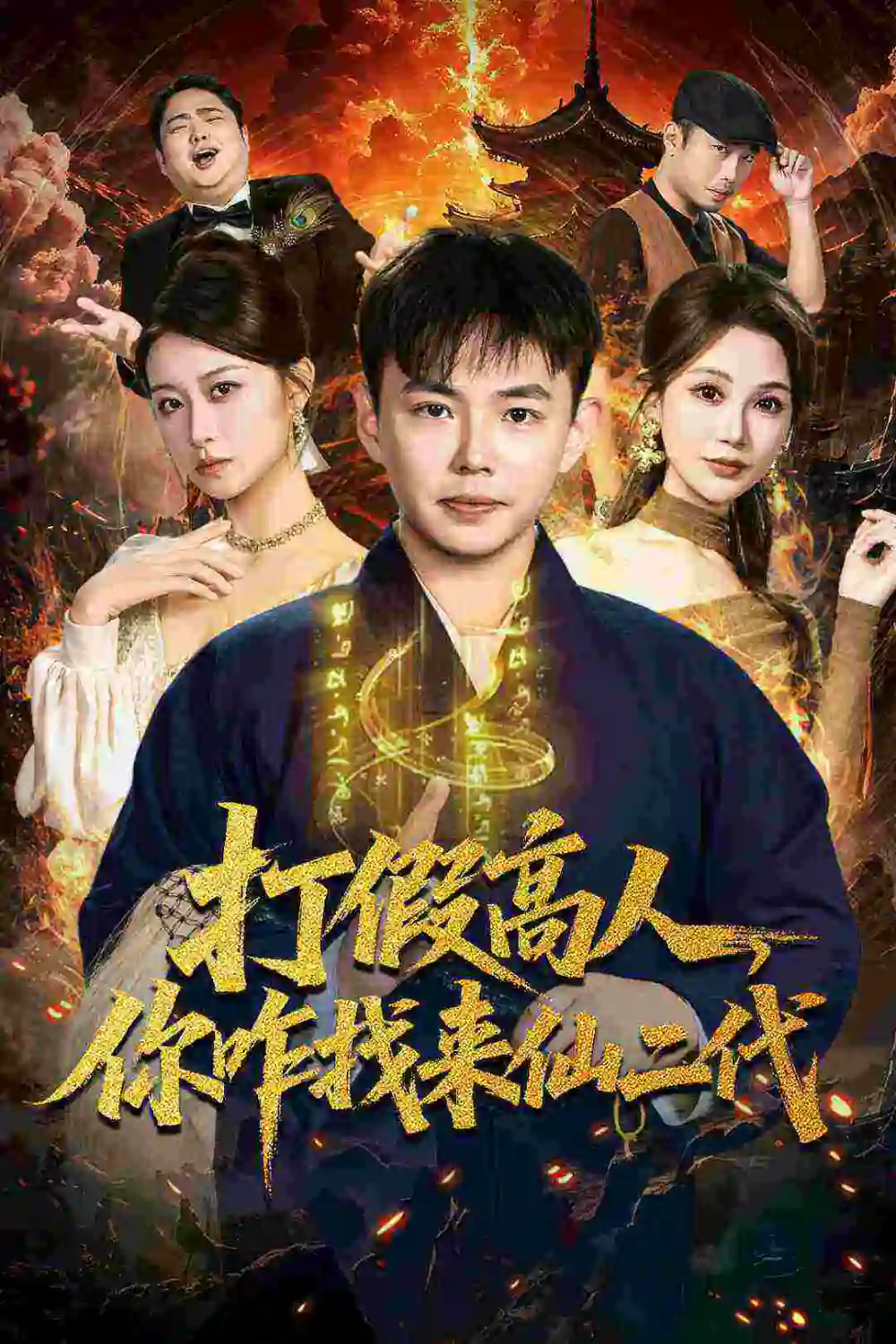 打假高人，你咋找来仙二代＆原来我是仙二代（69集）