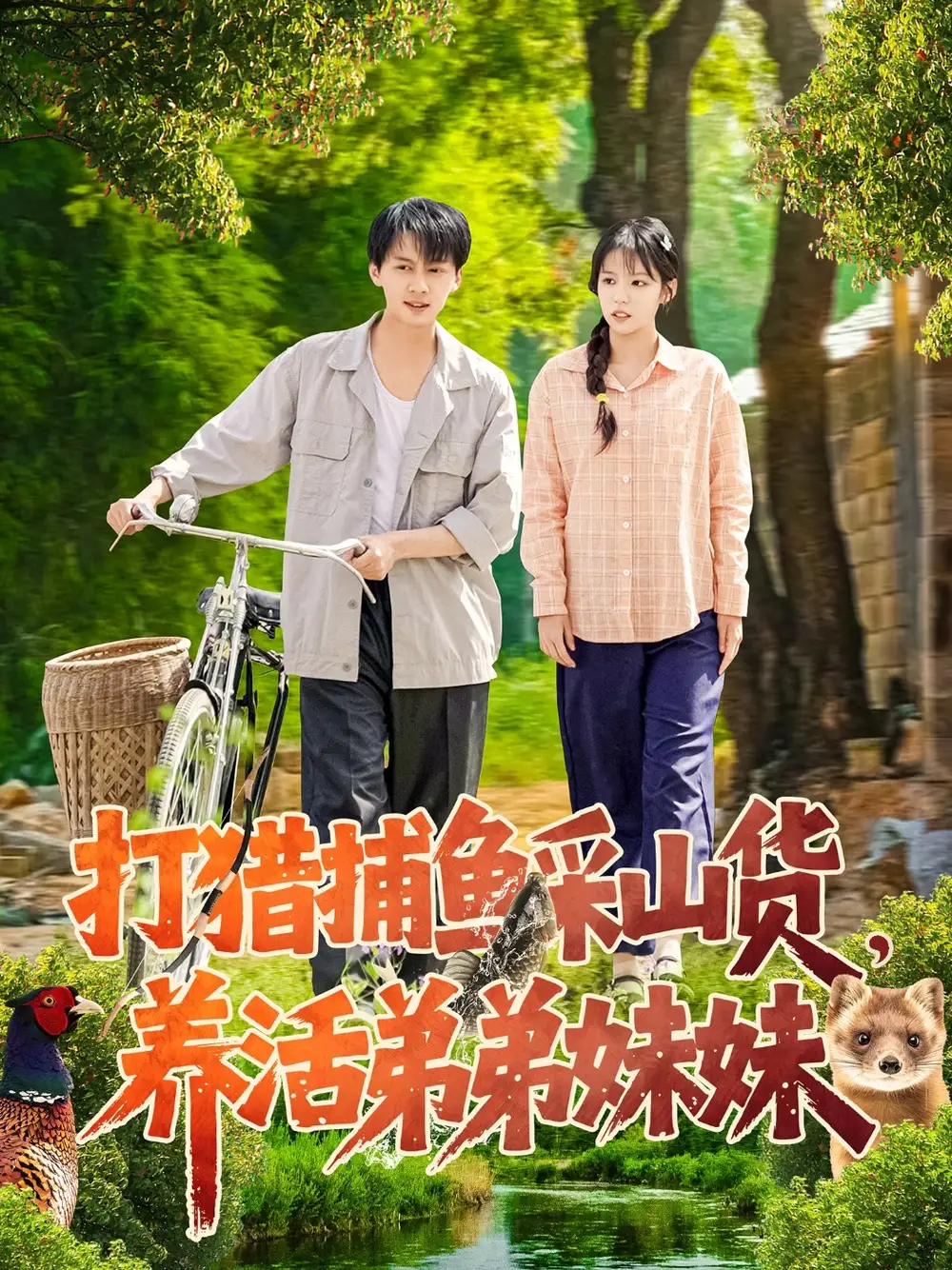 打猎捕鱼采山货，养活弟弟妹妹（108集）张锦亮＆朱佳琪