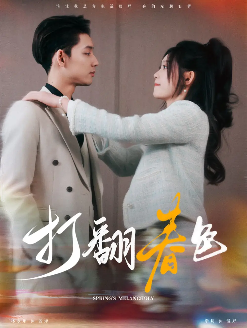 打翻春色（99集）林永炬|四一
