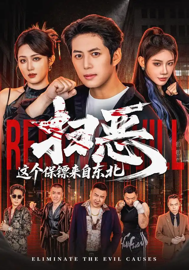 扫恶，这个保镖来自东北（70集）陈凯欣＆汪芷萱（1080P）
