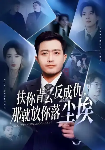 扶你青云反成仇那就放你落尘埃（50集）郑天阳＆刘星辰＆直贝贝