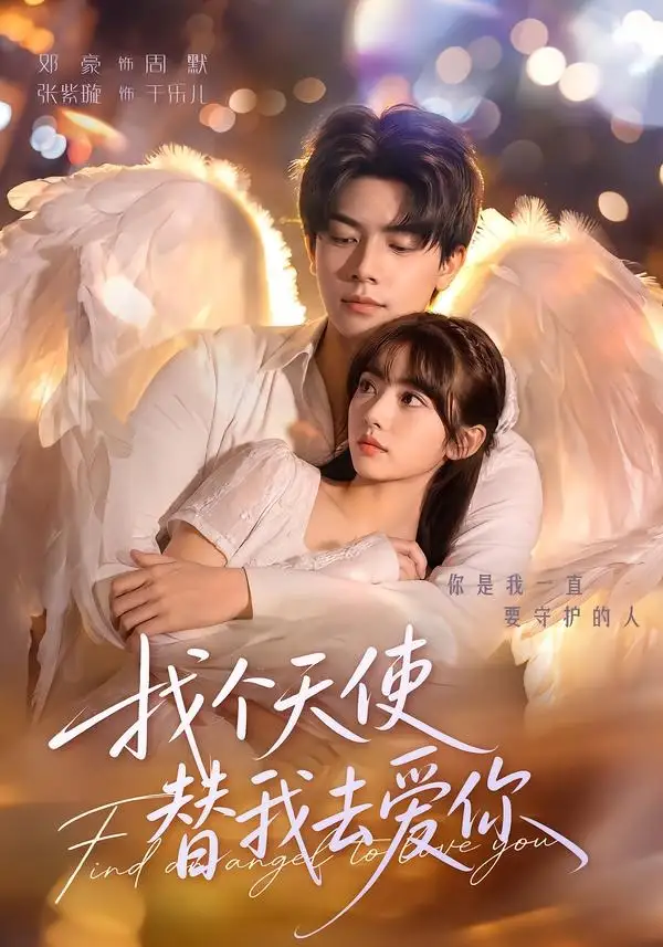 找个天使替我去爱你（78集）邓豪＆张紫璇（1080P）