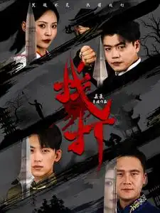 找打（60集）戴琪轩
