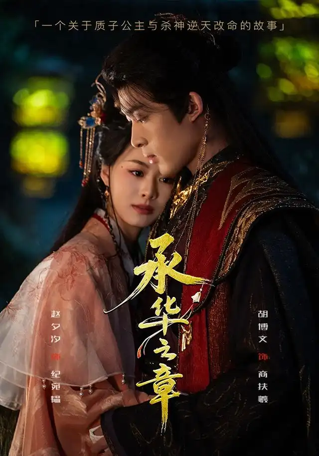 承华之章（60集）胡博文＆赵夕汐（1080P）