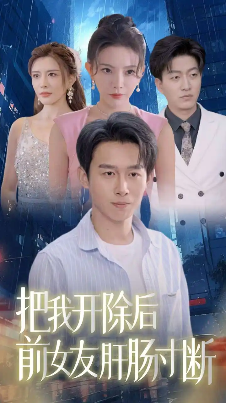 把我开除后前女友肝肠寸断（80集）浩子