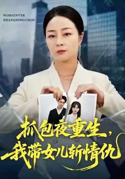 抓包夜重生我带女儿斩情仇（48集）孔盈智&罗濠