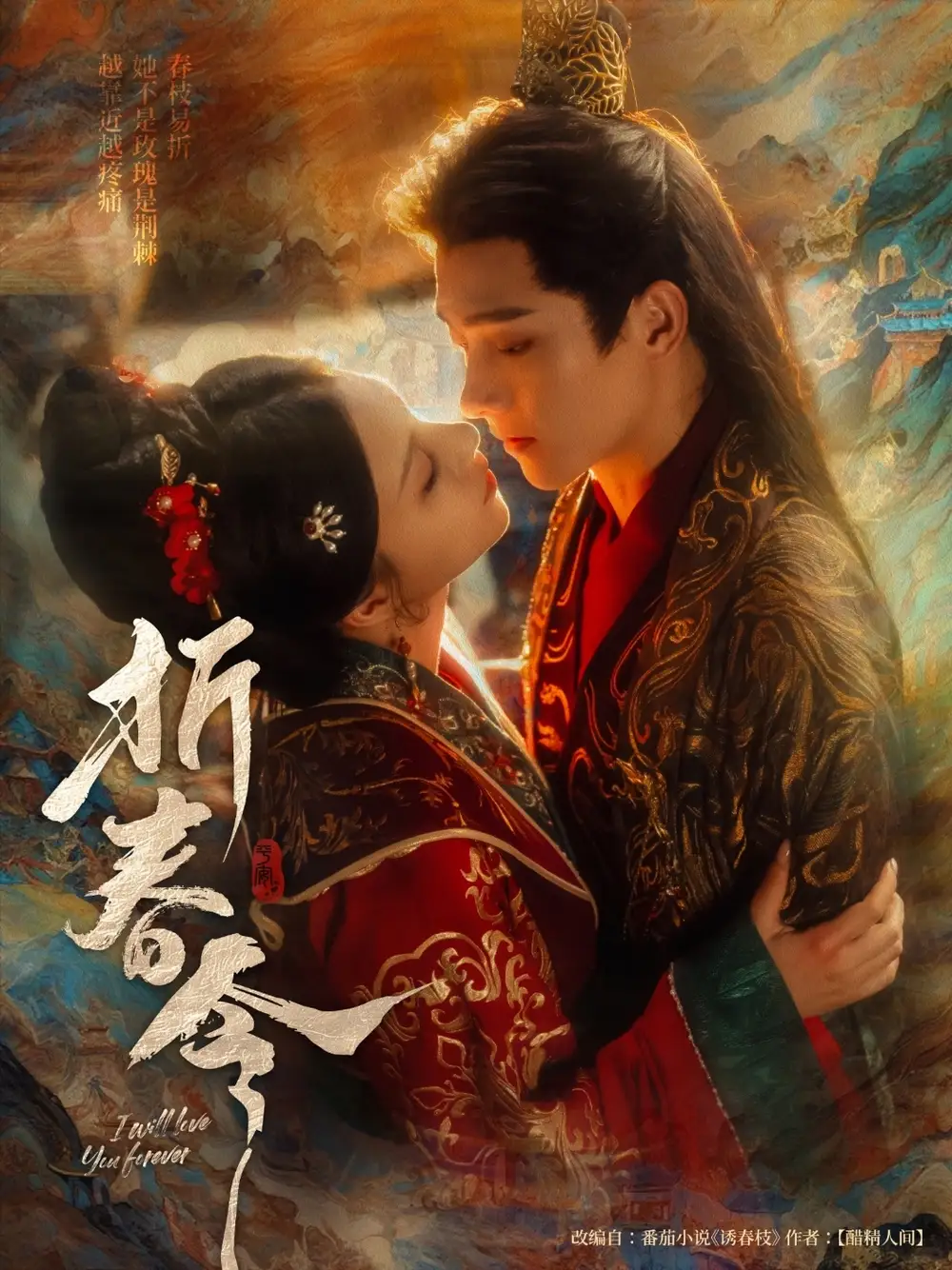 折春令（79集）明川|庄逸涵