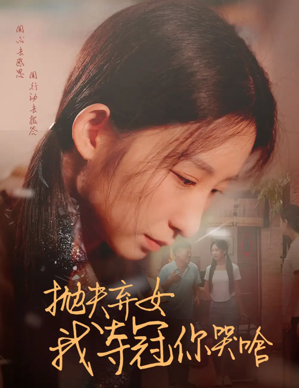 抛夫弃女我夺冠你哭啥（53集）李悦暄