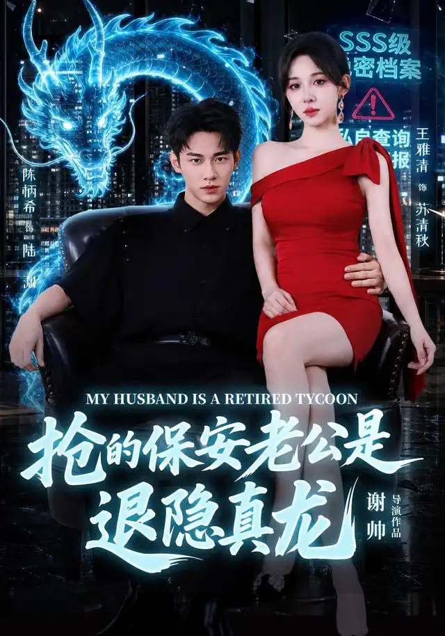 抢的保安老公是退隐真龙（65集）陈柄希＆王雅清