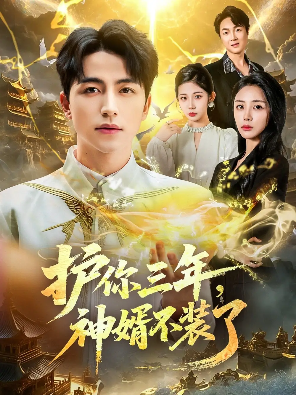 护你三年，神婿不装了（60集）吴昊|张嘉妤