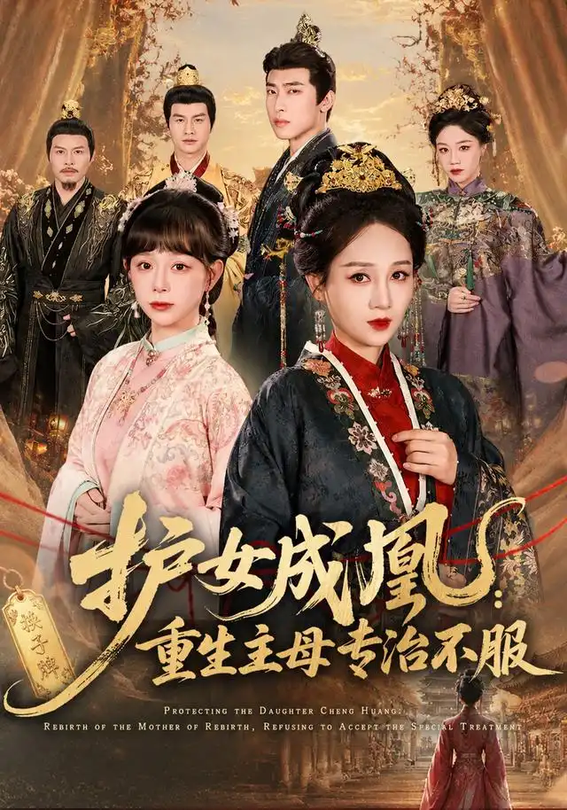 护女成凰：重生主母专治不服（61集）