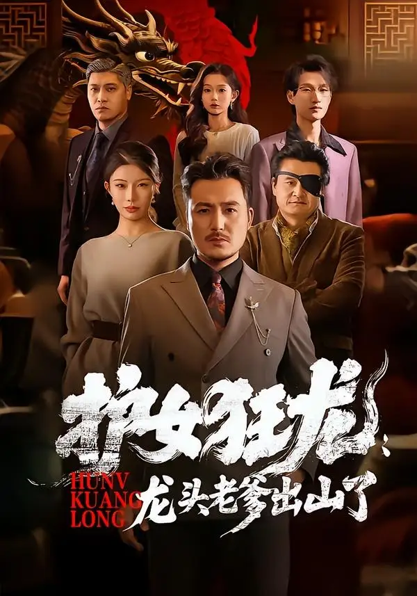 护女狂龙：龙头老爹出山了陈贤宇