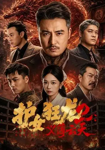 护女狂龙2：义薄云天（84集）陈贤宇＆宗白铧＆迪迪＆路湛聪