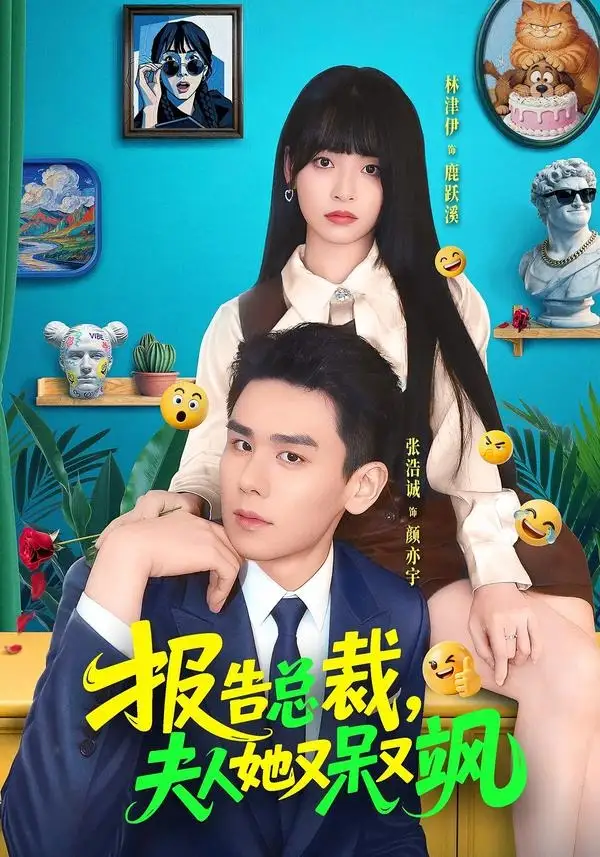 报告总裁，夫人她又呆又飒（82集）张浩诚＆林津伊