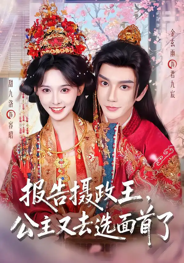 报告摄政王，公主又去选面首了（75集）金玄雨＆甜九洛（1080P）