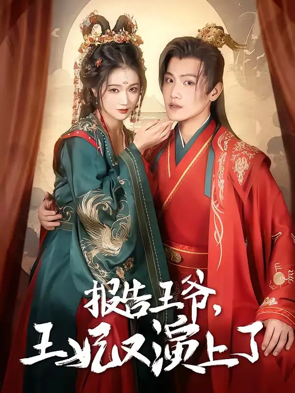 报告王爷王妃又演上了（73集）AI短剧