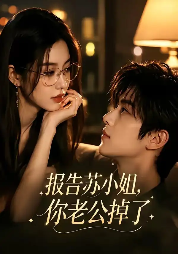 报告苏小姐，你老公掉了（70集）