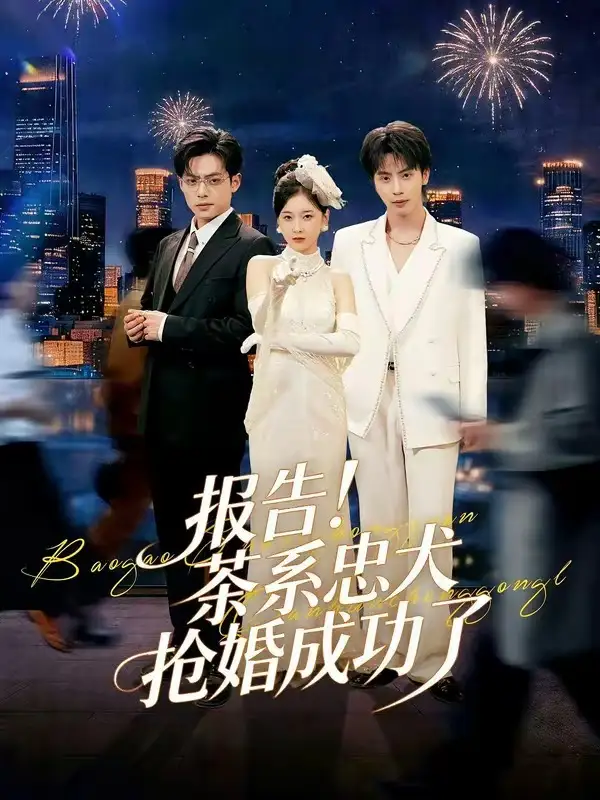 报告茶系忠犬抢婚成功了（83集）夏志成＆李珈童