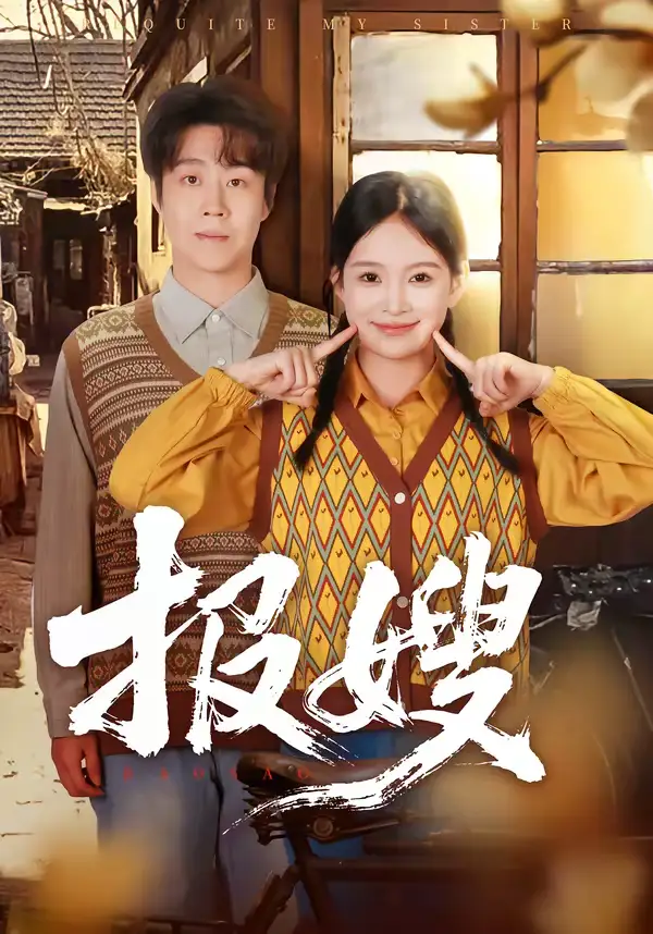 报嫂（80集）拯尔＆王慧子 (2026)