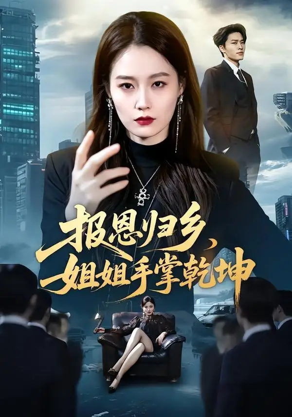 报恩归乡，姐姐手掌乾坤（65集）杨雨欣＆刘皓煜