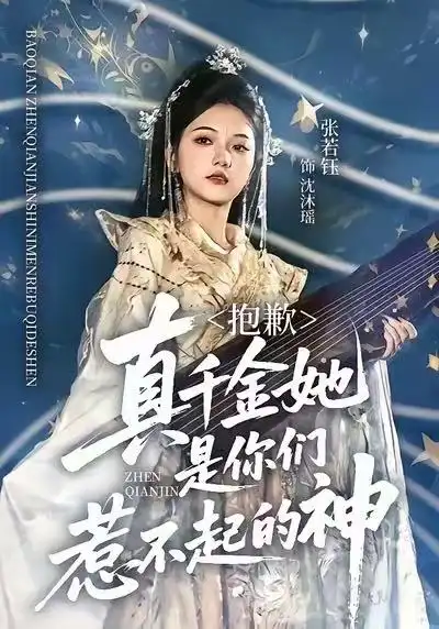 抱歉真千金她是你们惹不起的神（69集）赵智衡＆张若钰