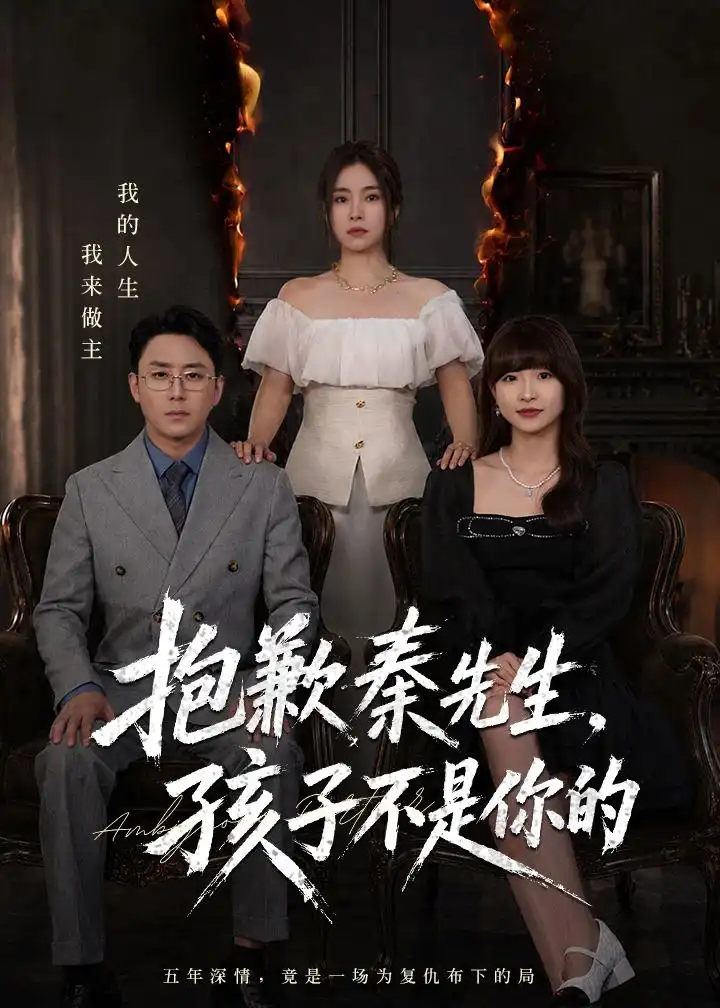 抱歉秦先生，孩子不是你的张晓楠