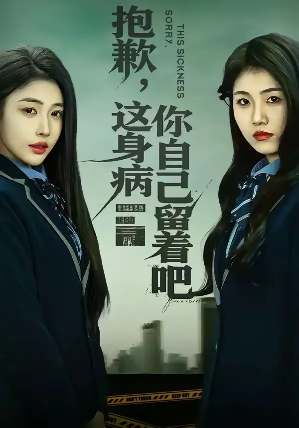 抱歉这身病你自己留着吧（60集）史敬瑞＆乔婉宁