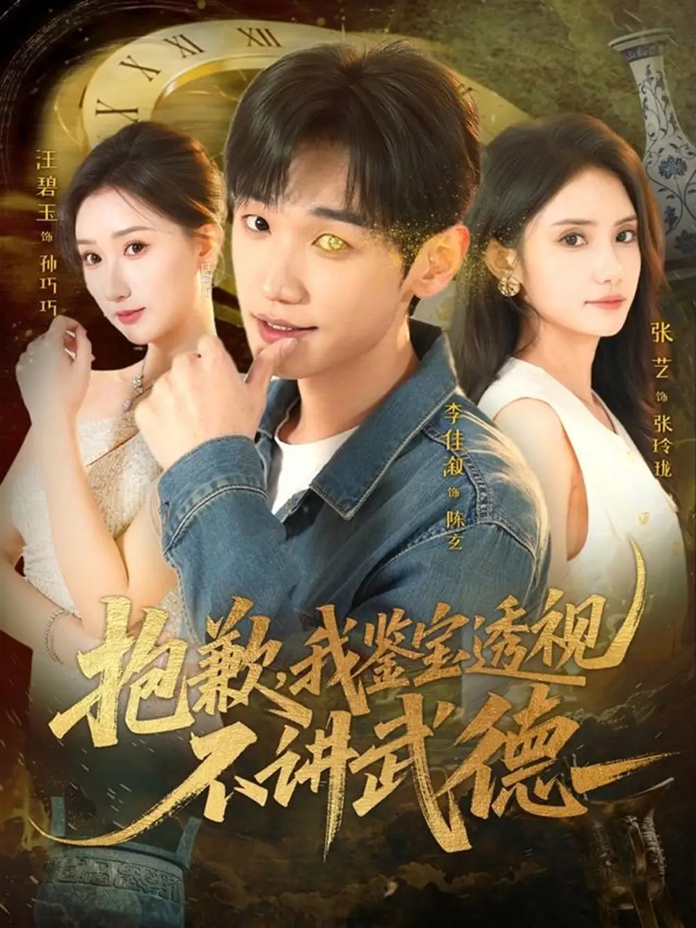 抱歉，我鉴宝透视不讲武德（88集）