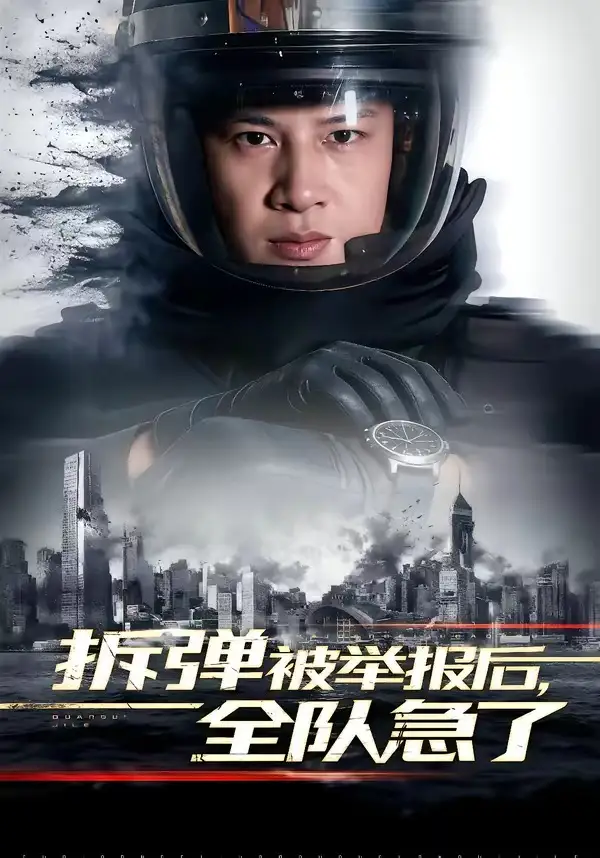 拆弹被举报后，全队急了彭凌
