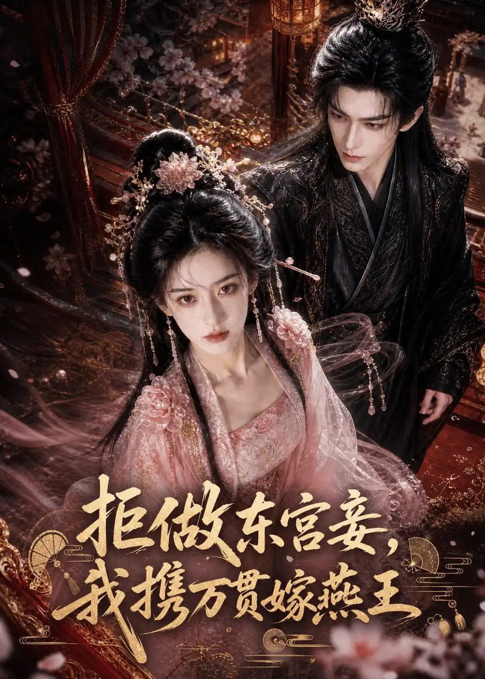 拒做东宫妾，我携万贯嫁燕王（97集）