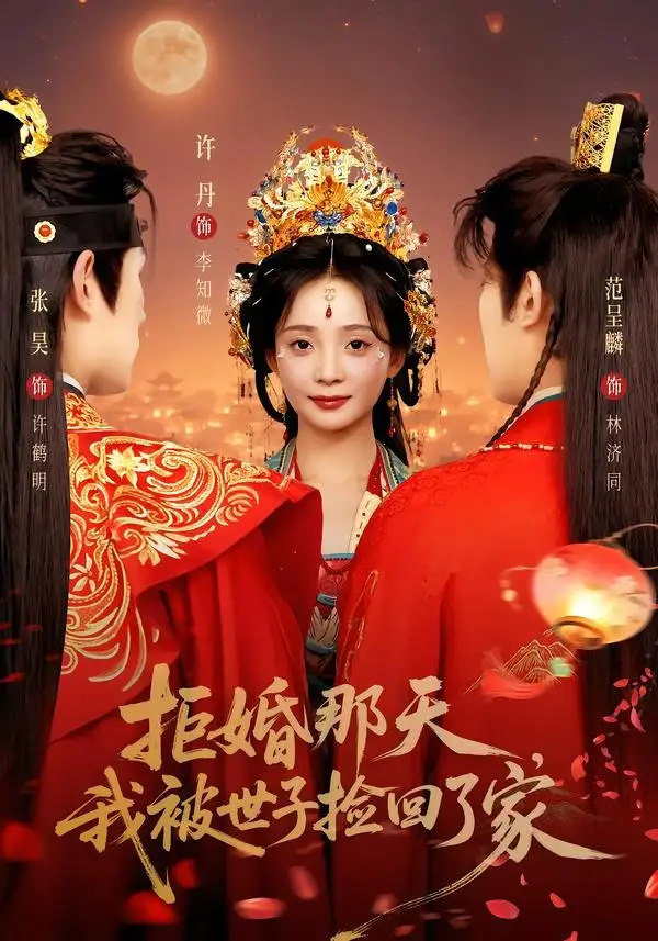 拒婚那天，我被世子捡回了家（62集）张昊＆许丹（1080P）