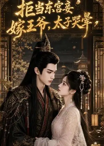 拒当东宫妾嫁王爷，太子哭晕（103集）
