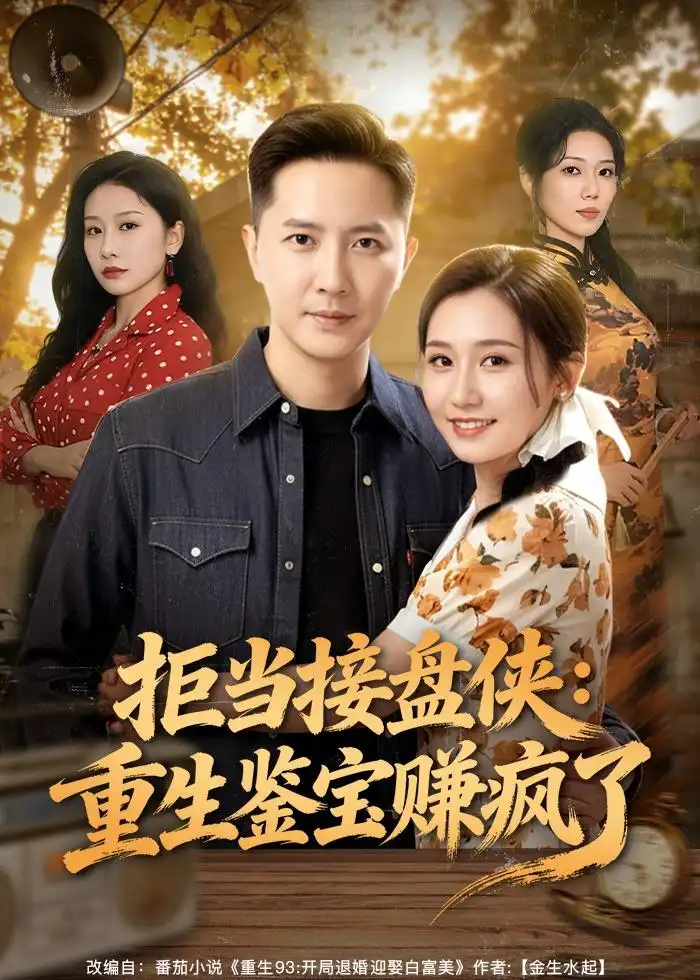 拒当接盘侠：重生鉴宝赚疯了李永鑫