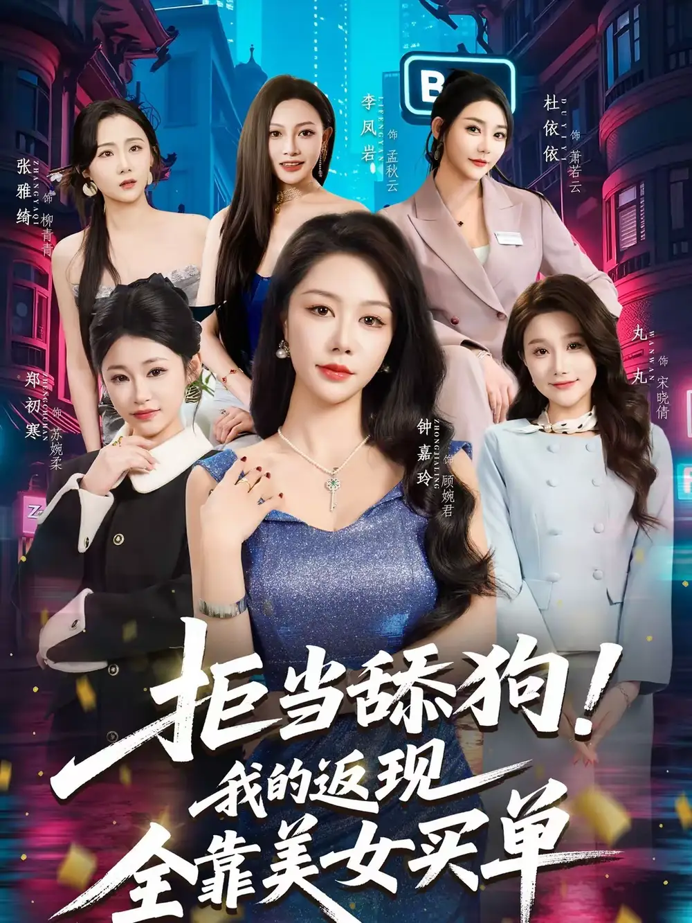 拒当舔狗！我的返现全靠美女买单＆拒当舔狗我的返现全靠美女买单（75集）朱亚楠＆杜依依