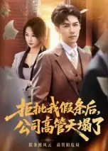 拒批我假条后，公司高管天塌了（30集）刘哲宇